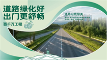 道路绿化好出门更舒畅